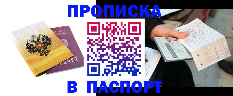прописка штамп в Азнакаево